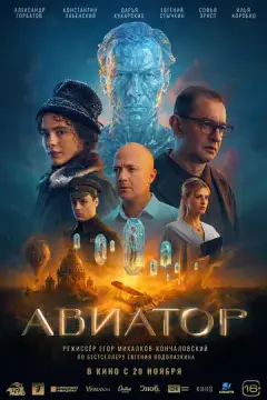  Авиатор 