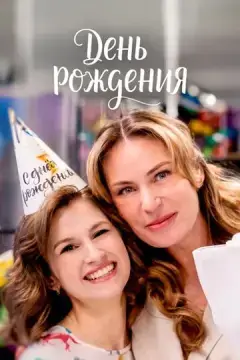  День рождения 