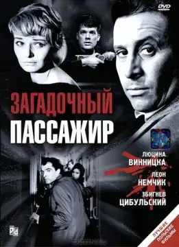  Загадочный пассажир 