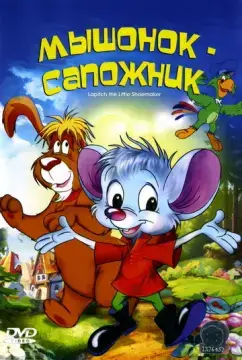  Мышонок-сапожник 