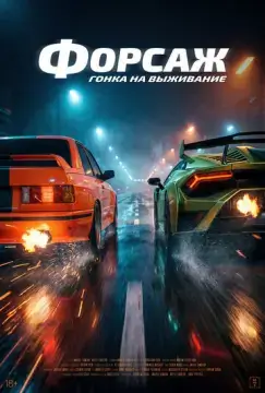  Гонка 
