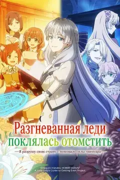  Разгневанная леди поклялась отомстить: Я разрушу свою страну с помощью силы гримуара! 