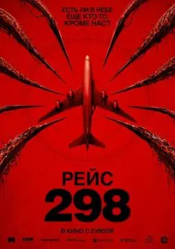 Рейс 298