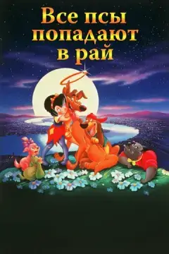  Все псы попадают в рай 