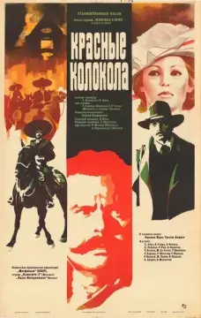  Красные колокола 