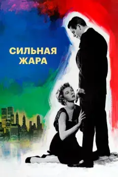  Сильная жара 