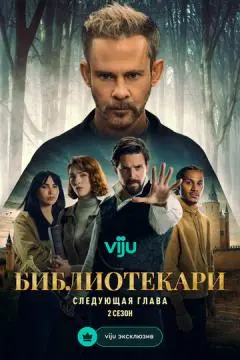 Библиотекари: Следующая глава
